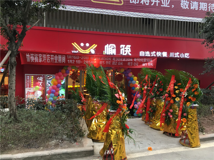 恭祝愉筷楊家坪再開一家直營店，喜迎棉花街直營店?duì)I業(yè)8周年