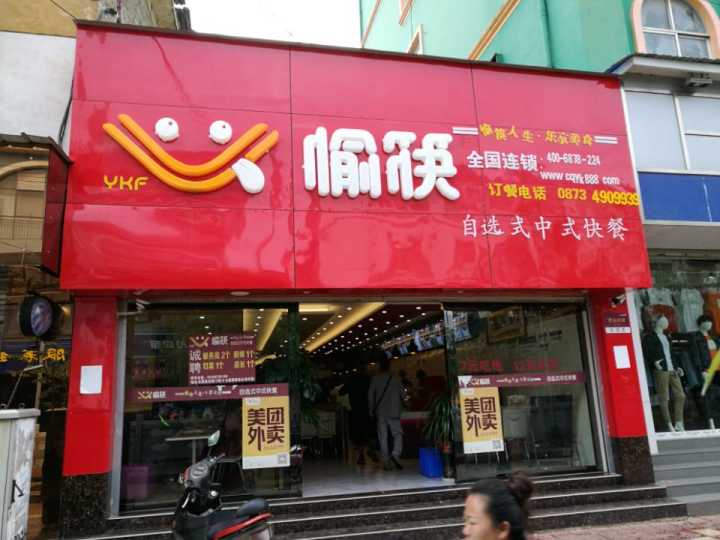 中式快餐加盟店門頭