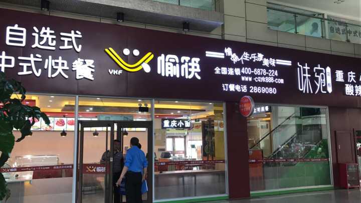 中式快餐加盟店門頭